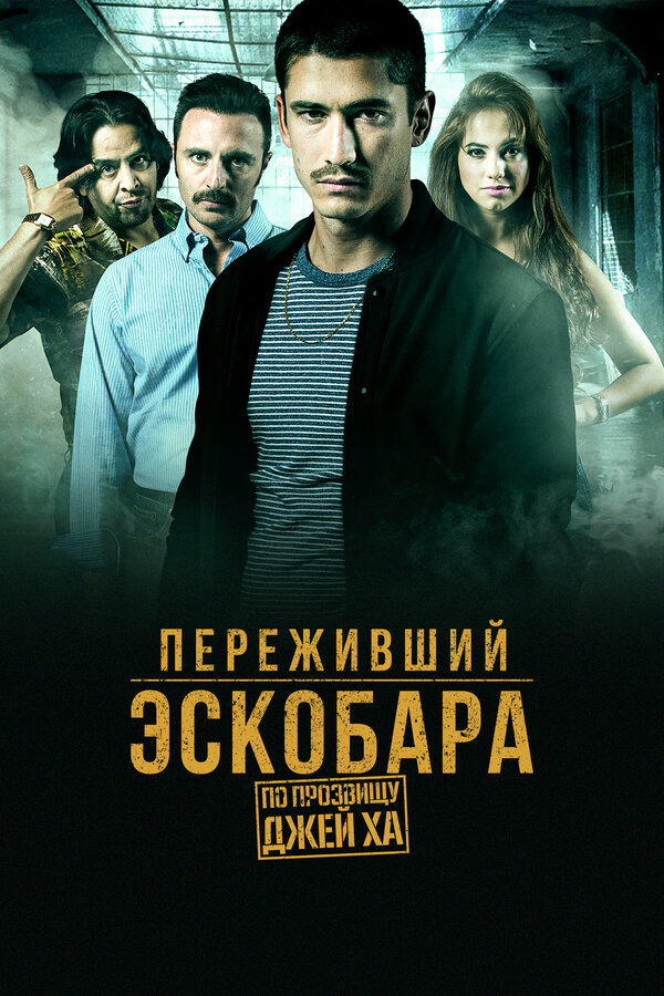 Переживший Эскобара: по прозвищу Джей Ха (2017) - смотреть онлайн